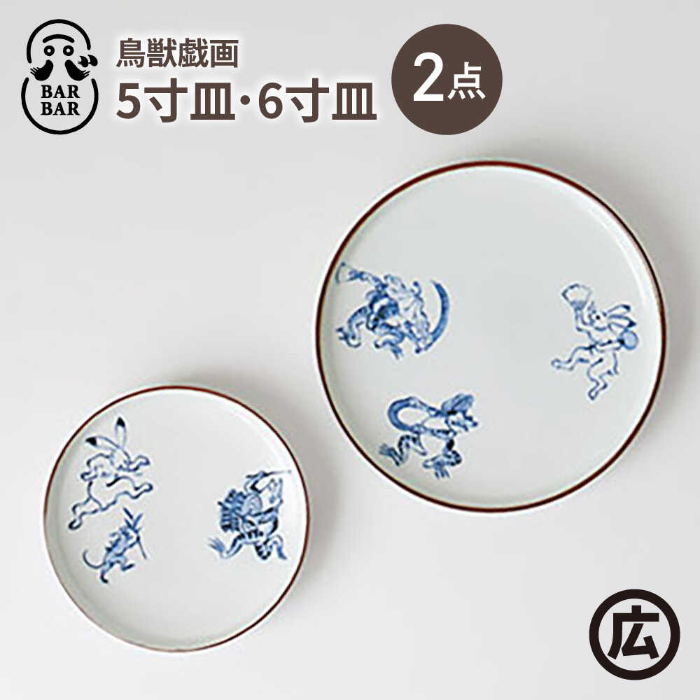 【ふるさと納税】【波佐見焼 マルヒロ】BARBAR 鳥獣戯画 5寸皿・6寸皿セット（2点）[EB213]