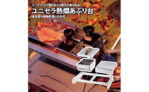 【UNIFLAME】ユニセラ 熱燗あぶり台【 ユニフレーム キャンプ アウトドア ソロキャン キャンプ飯 キャンプ料理 鍋 おでん 】 FC032030