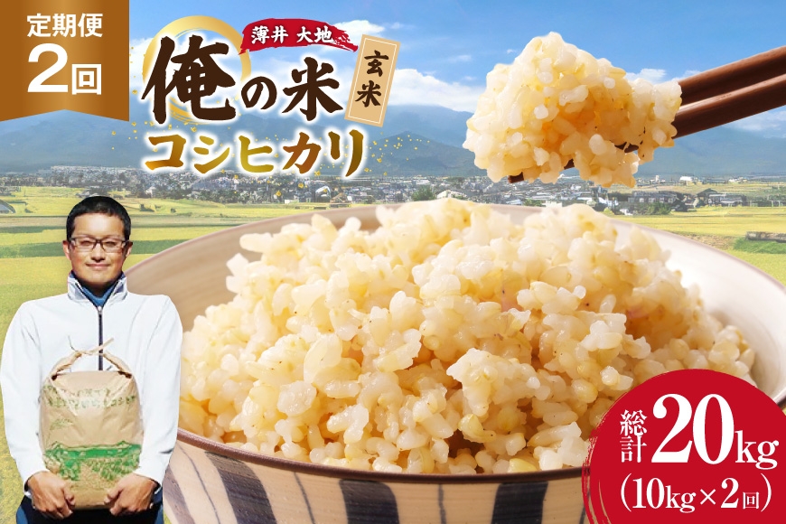 
                  【俺の米】 米 定期便 2回 令和8年 コシヒカリ 玄米 10kg 計 20kg [薄井 大地 長野県 池田町 48110947] お米 おこめ こめ コメ ご飯 ごはん 定期 2ヶ月  おにぎり こしひかり 美味しい もっちり 甘い 農家 直送 10キロ 20キロ 令和8年産 先行予約 新米 ふるさと納税
                