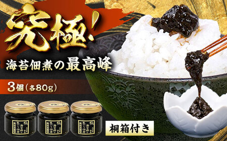 海苔佃煮　海苔師の生のり佃煮 極 80g×3個 桐箱入り 広島県福山市/マルコ水産有限会社 海苔 佃煮 極上[BABD002]