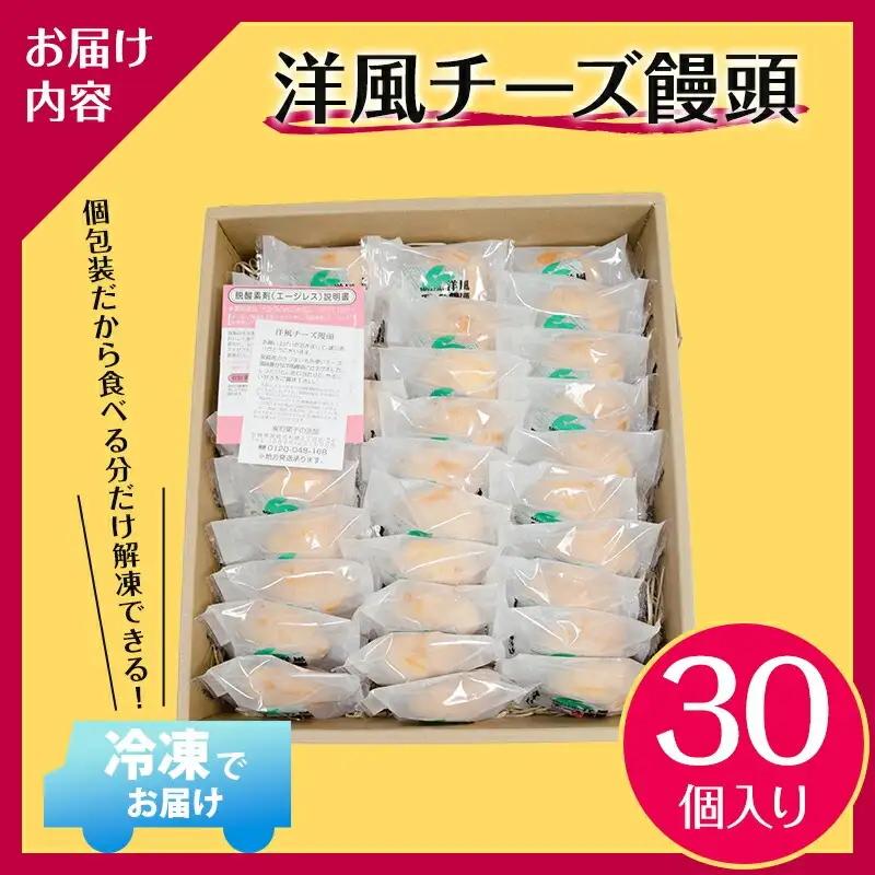 ソフトタイプのクリームチーズを使ったしっとりなめらかな口当たりの洋風チーズ饅頭(30個入り) チーズ饅頭 チーズ 饅頭 まんじゅう 30個 さつまいも クリームチーズ お菓子 個包装 スイーツ ギフト