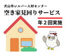 【ふるさと納税】29-2_空き家見回りサービス（年2回） ｜ 援助 犬山市内 遠方 サービス 報告 確認