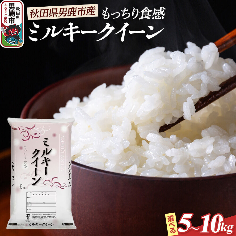 【ふるさと納税】令和7年産 ミルキークイーン（精米）【選べる容量】白米 こめ　お米 秋田県 男鹿市 大進農場 [こめ 秋田 男鹿市 ミルキークイーン 白米]