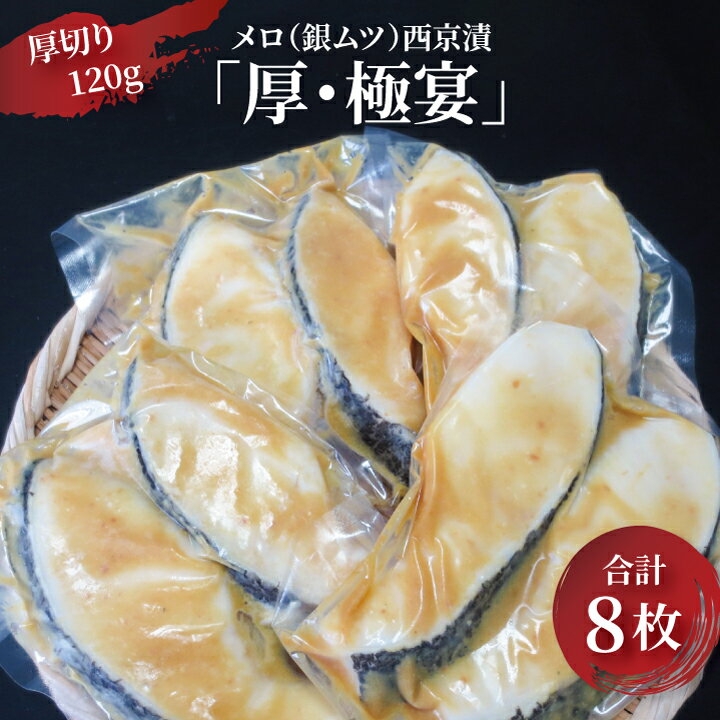 【ふるさと納税】 厚切り 銀ムツ 西京焼き 西京漬け 魚 セット 詰め合わせ 8枚 メロ 銀むつ 冷凍 切り身 小分け 焼き魚 フライパン 手軽 簡単料理 美味しい おかず お弁当 ご飯のお供 おつまみ 西京味噌 漬け魚 西京焼 西京漬 お正月 年末年始 記念日