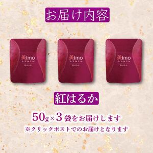 【先行予約：12月1日より順次出荷予定】干し芋 50g × 3パック 紅はるか お菓子 おかし おいも さつまいも さつま芋 スティックタイプ 和スイーツ 食品 食べ物 国産 べにはるか 芋 ほしいも