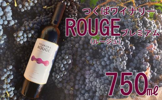 つくばワイナリー TSUKUBA ROUGE プレミアム  【お酒 葡萄 ぶどう ブドウ 茨城県産 つくば市産 ワイナリー】