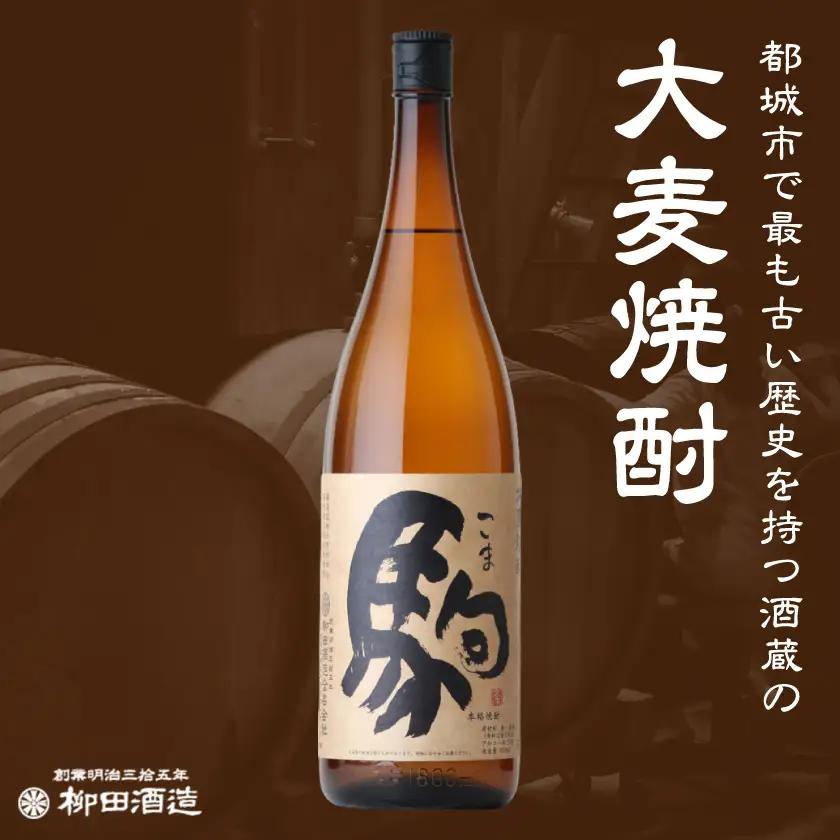 【柳田酒造】大麦焼酎 駒(25度)900ml×7本 ≪みやこんじょ特急便≫〔AD-0750_99〕_(都城市) 大麦焼酎 25度 900ml×7本セット 瓶 定番焼酎 5合瓶 むぎ焼酎 九州産二条大麦