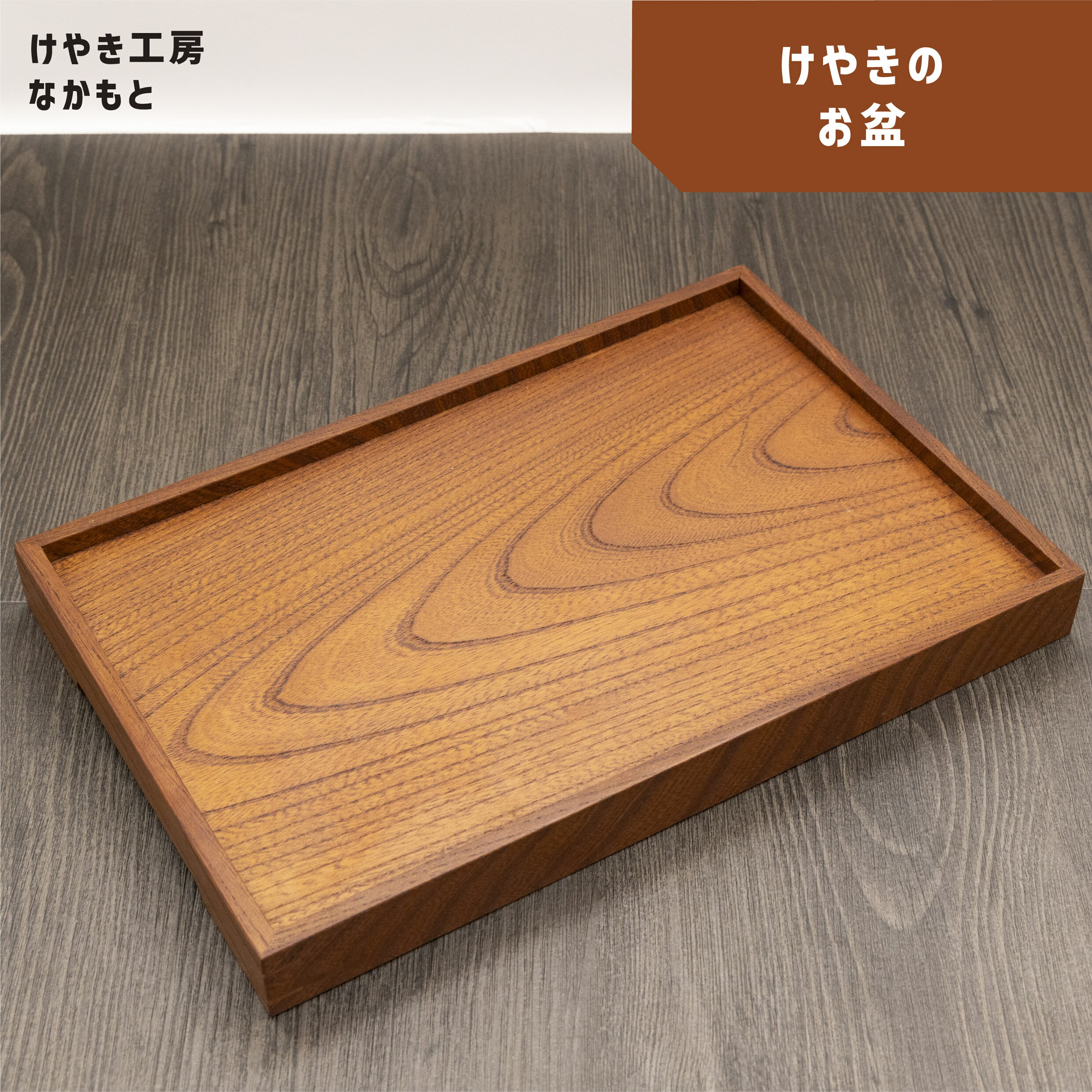 【ふるさと納税】 お盆 | 無垢材 木製品 小物 インテリア おぼん ぼん トレイ けやき ケヤキ シンプル おしゃれ 木のぬくもり 国産 けやき工房なかもと 奈良県 上北山村