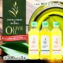 【ふるさと納税】オリーブオイル セット 500ml×3本　食用油・オリーブオイル・調味料・オイル・500ml