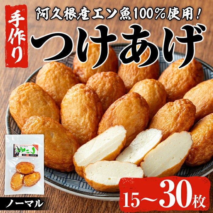 【ふるさと納税】＜枚数が選べる！＞福美丸水産の手作りつけあげ(計15～30枚) 鹿児島県産 国産 九州産 特産品 さつまあげ 薩摩揚げ さつま揚げ エソ 魚 加工品 手づくり てづくり 冷蔵 数量限定 練り物 詰め合わせ セット 小分け おかず おつまみ 惣菜【福美丸水産】