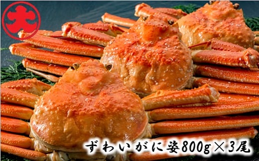 D-01038【12/21まで年内配送】 ずわいがに姿800g×3尾