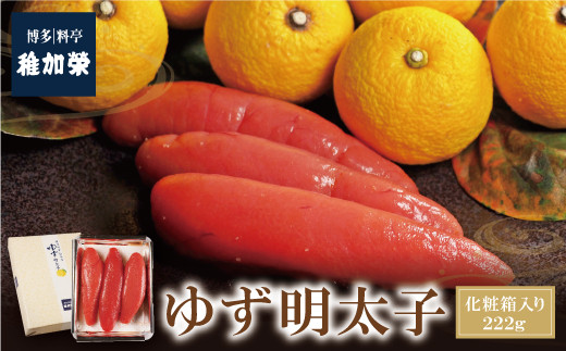 Y81-03 稚加榮 ゆず明太子（化粧箱入）222g PA2 稚加栄 ちかえ めんたいこ 明太子 辛子明太子 明太 海鮮 魚介類 人気 明太子 おすすめ 魚介 福岡 明太子 博多 《福智町チャンス》