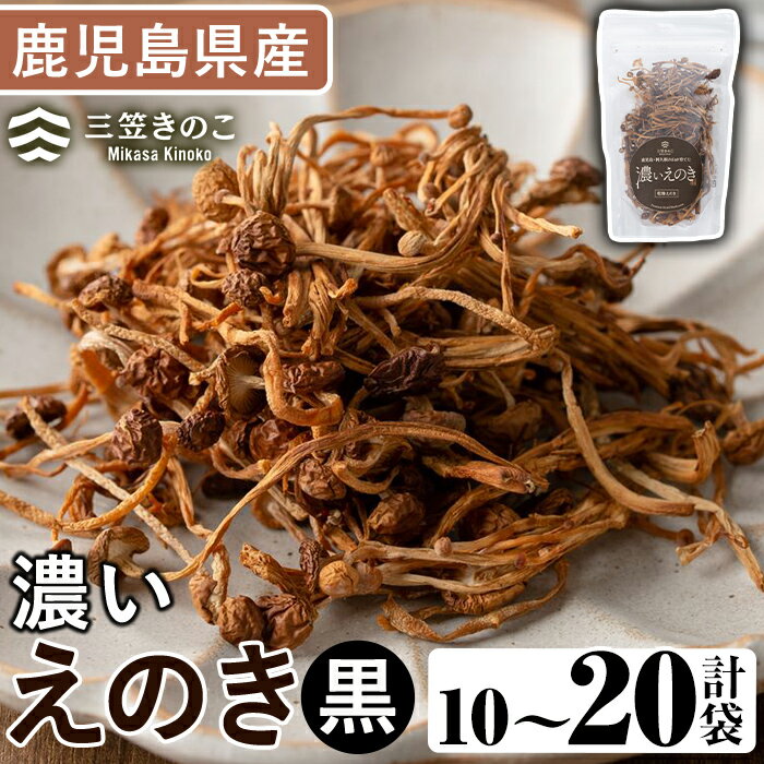 【ふるさと納税】＜内容量が選べる！＞濃いえのき黒(10袋～20袋) 国産 黒えのき エノキ きのこ キノコ 味茸 セット 個包装【三笠えのき茸生産組合】
