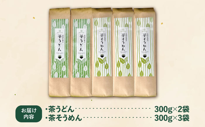 涼麺セット(茶うどん2袋・茶そうめん3袋・煎茶ティーバッグ) うどん そうめん 島根県雲南市/株式会社藤原茶問屋 [AIAY001]