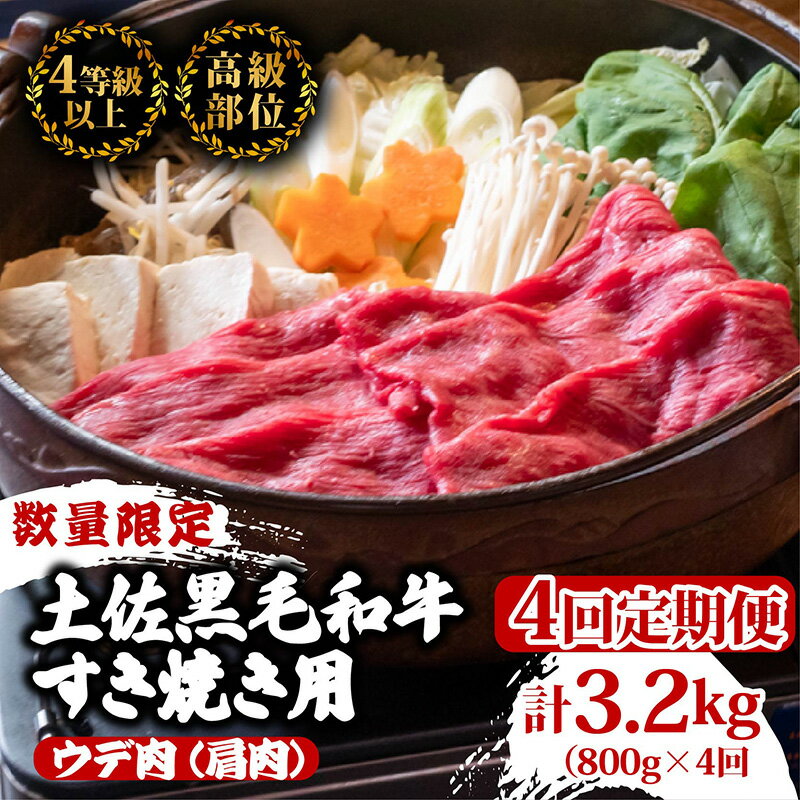 【ふるさと納税】 【定期便4回】土佐黒毛和牛ウデ肉すき焼き用 計3.2kg（800g×4ヶ月連続お届け) 3Hコース | 特撰 ウデ肉 肩肉 最上位等級 A4 A5 最高ランク 贅沢 すきやき スキヤキ用 鍋 焼肉用 小分け 冷凍 国産 牛肉 高知県 須崎 TM62000