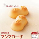 【ふるさと納税】徳島酪菓マンマローザ 8個～18個 | 洋菓子 スイーツ おやつ お菓子 ギフト プレゼント 贈答 お取り寄せ 徳島 人気 おすすめ 送料無料