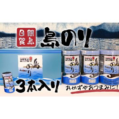 ふるさと納税 南知多町 日間賀島 島のり 3本入り