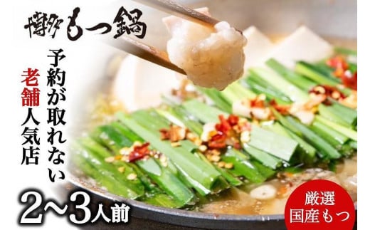 
            【老舗人気店】博多本格もつ鍋セット オリジナル醤油味 2～3人前
          