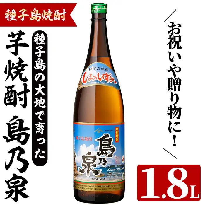 島乃泉(1.8L×1本) 鹿児島 種子島 芋焼酎 お酒 ギフト 贈り物  四元酒造 【四元商店】n446