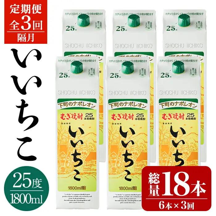 ＜定期便・全3回(隔月)＞いいちこ 25度 パック(総量32.4L・計10.8L×3回)酒 お酒 むぎ焼酎 1800ml 麦焼酎 いいちこ 常温 三和酒類 紙パック【204300100】【山添産業】