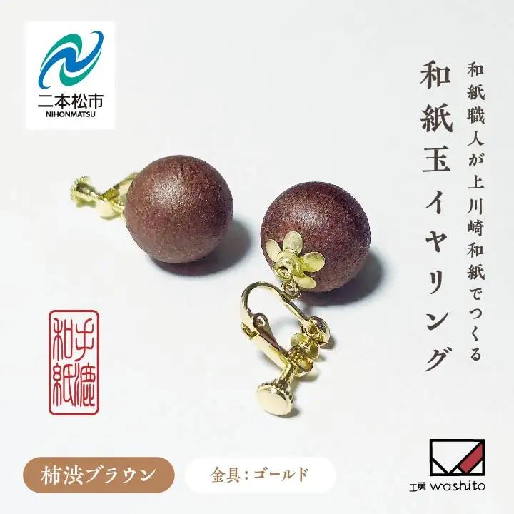 「和紙玉イヤリング＜柿渋ブラウン／ゴールド金具＞」【washito】