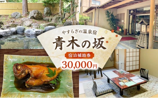 
                  郷土料理の宿 青木の坂 宿泊補助券 30000円分 宿泊券 旅行券 旅行 観光 温泉 宿 ホテル 旅館 チケット 旅 国内旅行 伊豆 河津温泉
                