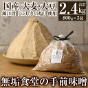 【ふるさと納税】無垢食堂の手前味噌(合計2.4kg・800g×3袋)手作り 味噌汁 調味料 麦味噌 みそ ミソ 生みそ 国産【無垢】