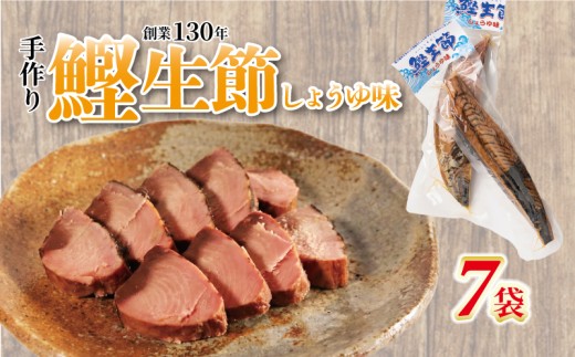 かつお生節 かつおなまり節 鰹生節 しょうゆ味 約150g～×7袋 セット 鰹 カツオ かつお 薫製 スモーク お酒 おつまみ ご飯 おにぎり サラダ アレンジ タンパク質 加工品 老舗 三重県 南伊勢町 伊勢 志摩 20000円 二万円 ヤマ加商店