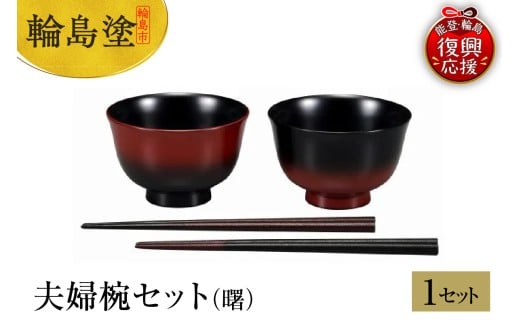 輪島塗　夫婦椀セット（曙）