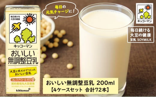 キッコーマン 無調整豆乳 200ml 72本セット 200ml 4ケースセット｜キッコーマン 豆乳 無調整 紙パック 高評価 ソイミルク 植物性ミルク 常温 常温保存 飲み物 飲料 ドリンク コレステロール 健康 美容 朝食 ヘルシー たんぱく質 タンパク質 蛋白質 ソイミルク健康 ソイミルクたんぱく質 ソイミルク朝食 飲料健康 健康飲料 大豆 イソフラボン  無調整豆乳健康 無調整豆乳朝食