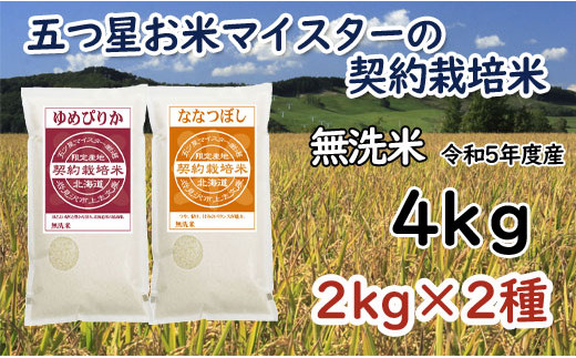 【無洗米】5つ星お米マイスターの契約栽培米 食べ比べ4kgセット(ゆめぴりか2kg・ななつぼし2kg)【39049】