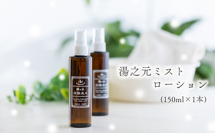 湯之元温泉「湯之元ミストローション（１５０ｍｌ×１本）」  TF0476