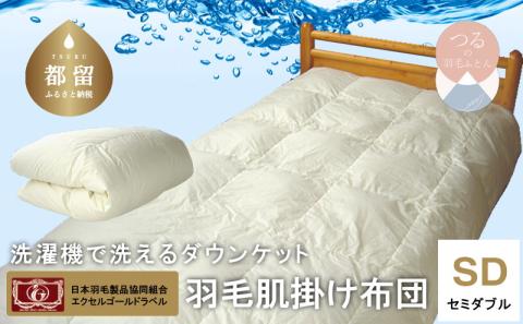 【セミダブル】洗えるダウンケット(羽毛肌掛け)｜肌掛け　洗濯機で洗える【新津】