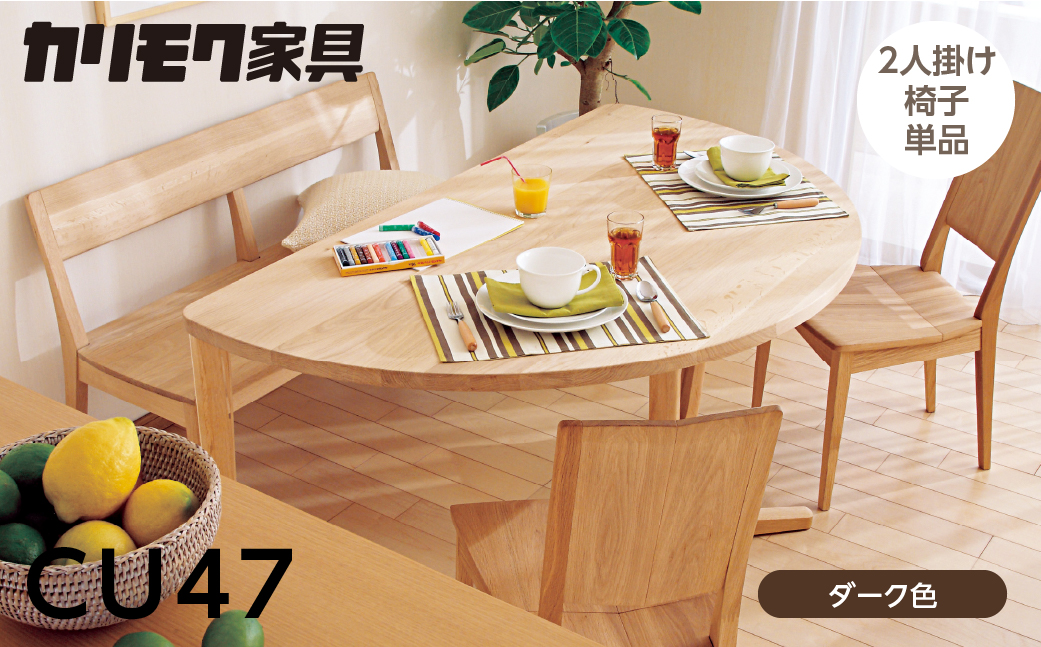 カリモク家具【特別仕様：岐阜県飛騨市産のナラ材使用】２人掛椅子／ＣＵ４７モデル,ダーク色　国産材 木製家具 家具 椅子 いす イス 食卓 木工製品 おしゃれ ナラ材 楢 天然木 無垢材 [Q2694]