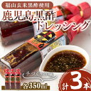 【ふるさと納税】鹿児島黒酢ドレッシング(3本・各350ml)ドレッシング 酢 黒酢 玄米黒酢 アマン【森商店】W-3014