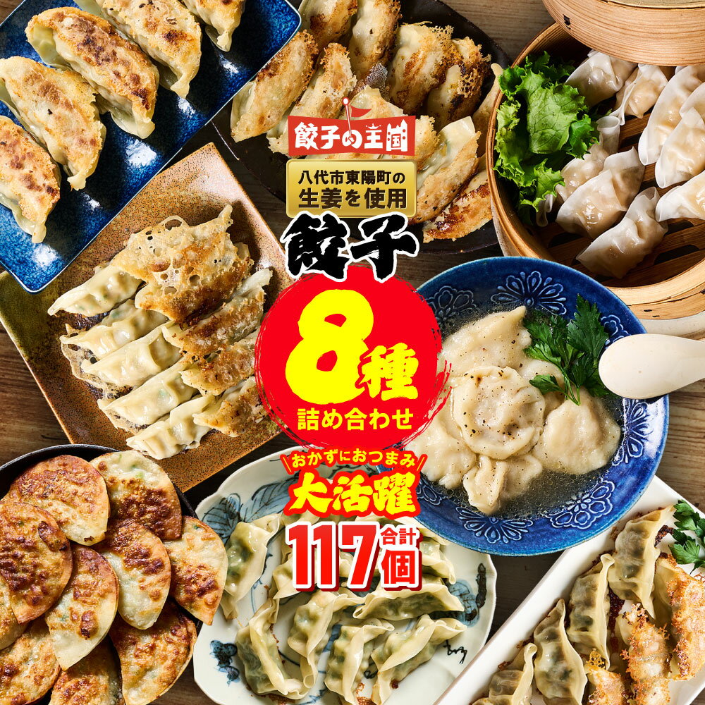 【ふるさと納税】 ★餃子の王国★ 餃子 8種セット 合計117個 詰合せ 食べ比べ （ 黒豚生餃子 しそ生餃子 にんにく10倍黒豚生餃子 えび生餃子 うす皮(にら)生餃子 黒豚餃子 生水餃子(スープ付) 餃子のたれ ） 八代産生姜 熊本県 八代市 冷凍 国産 ギョーザ 送料無料
