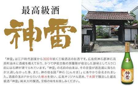 純米大吟醸「神雷」 NPO法人nina神石高原《30日以内に出荷予定(土日祝除く) 》大吟醸 香り 酒 さけ オリジナル