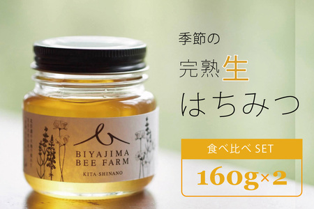 BIYAJIMA BEE FARM『季節の完熟生はちみつ 2種食べ比べセット（160g×2）』プレゼントやギフトにも ｜ 肉料理やお菓子づくりに！【信濃町ふるさと納税】