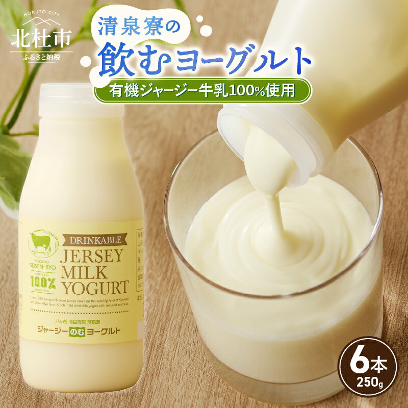 【ふるさと納税】 有機ジャージー牛乳 飲むヨーグルト 250g×6本 生乳 有機JAS認証取得 ジャージー牛乳 100％使用 ヨーグルト 有機砂糖 濃厚 まろやか 清泉寮牧場 清里 山梨県 北杜市産 送料無料