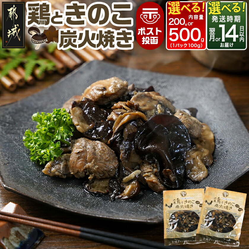 【ふるさと納税】【内容量＆発送時期が選べる！】鶏ときのこ炭火焼き※ポスト投函 - 国産鶏肉 炭火焼き しいたけ きくらげ レトルト食品 ポスト投函 湯煎調理 レンジ調理 200g/500g お届け時期が選べる 送料無料 SKU-8702 【宮崎県都城市は2年連続ふるさと納税日本一！】