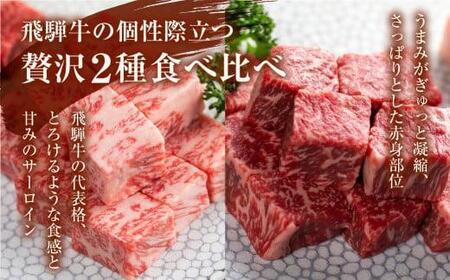 【1月配送】2種食べ比べ サイコロステーキ！飛騨牛 A5等級 500g (サーロイン250g＋もも250g) | 黒毛和牛 ブランド牛 豪華 人気 おすすめ 丹生川精肉 JJ007VC01