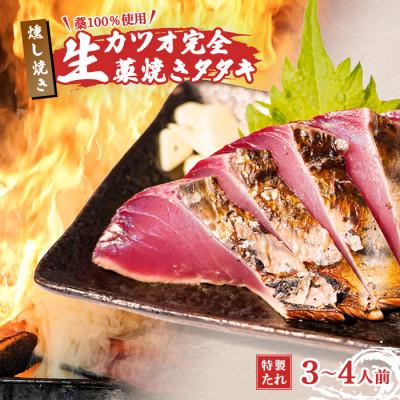 ふるさと納税 中土佐町 【初鰹先行予約】藁100%使用 ! 生かつおの完全藁焼きタタキセット 約3〜4人前 冷蔵