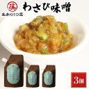 【ふるさと納税】藤崎わさび園　わさび味噌80g×3個　【 北海道産 登別市産 老舗 ご飯のお供 つまみ 肴 お酒のあて 本わさび 茎 芋 芳醇 香り コク 風味 辛み 爽やか もろきゅう 野菜 お豆腐 つけあわせ 調味料 】