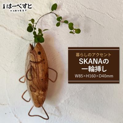ふるさと納税 糸島市 木製 SAKANAの一輪挿し 糸島市 / 工房はーべすと 花瓶 花器 [AYA078]
