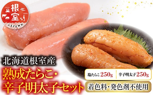 A-42017 【北海道根室産】＜鮭匠ふじい＞熟成たらこ・辛子明太子各250g