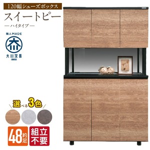 【組立不要】大川家具 シューズボックス［スイートピー］ハイタイプ 幅120cm _ 大川家具 シューズボックス スイートピー 幅 120cm 選べる カラー ナチュラル ブラウン グレー ハイタイプ 国産 靴箱 組立不要 可動棚 有効活用 玄関収納 スタイリッシュ デザイン インテリア 収納 日本製 お取り寄せ 福岡県 久留米市 送料無料  〔Qd159〕