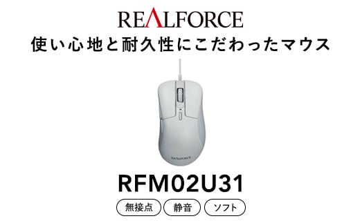 
REALFORCE RM1 MOUSE (型式：RFM02U31)
※着日指定不可
