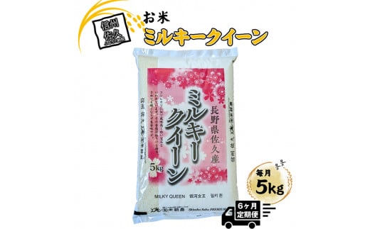 【6ヶ月定期便】長野県佐久市産　ミルキークイーン　5kg×6ヶ月　白米　モチモチ　お弁当　粘り〈出荷時期:2024年10月中旬以降～〉【海抜700m　佐久地方 長野県 佐久市 】