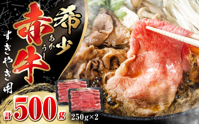 
            肥後の赤牛 すきやき 250g×2P (計500g) 熊本 すき焼き すきやき しゃぶしゃぶ スライス 赤牛 褐牛 あかうし 褐毛和種 肥後 冷凍 国産 牛肉【やまのや】[YDF006] 
          