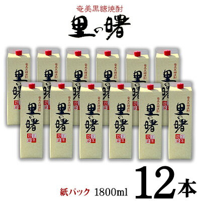 【ふるさと納税】奄美黒糖焼酎 里の曙 25度（紙パック1800ml×12本） 鹿児島県 奄美群島 奄美大島 龍郷町 黒糖 本格焼酎 お酒 蒸留酒 アルコール 糖質ゼロ プリン体ゼロ 低カロリー 晩酌 ロック 水割り お湯割り 炭酸割り 町田酒造 紙パック 12本